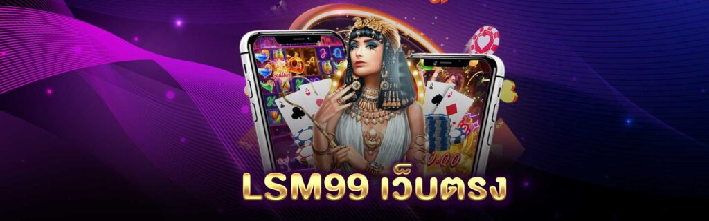 LSM99 เว็บตรง PGLSM99
