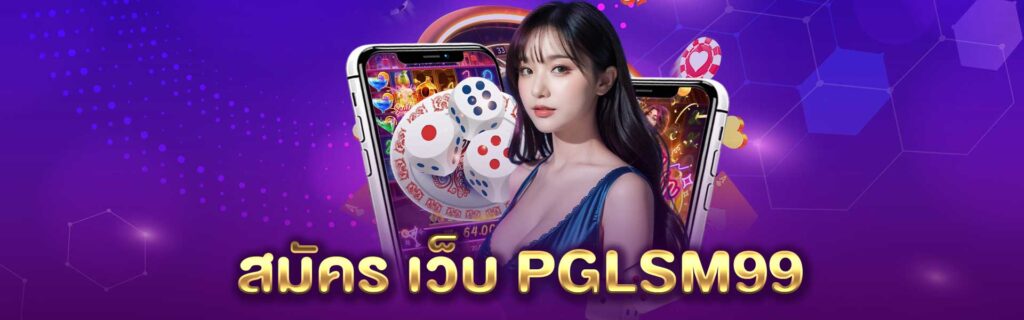 สมัคร เว็บ PGLSM99