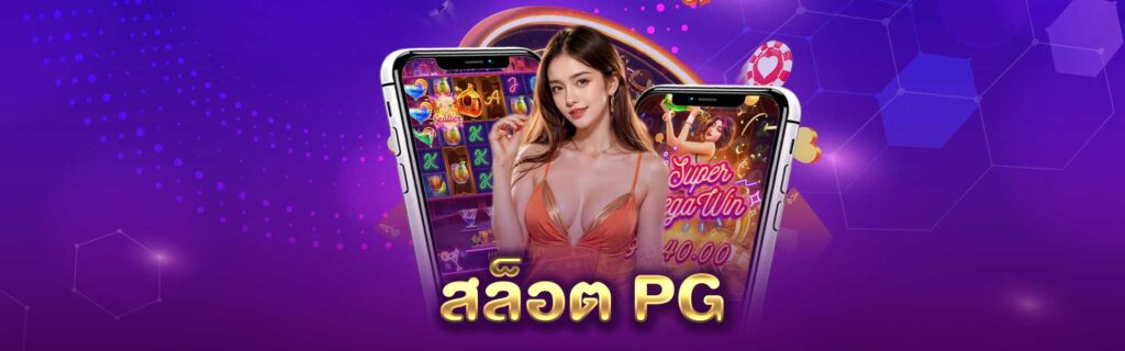 สล็อต PG PGLSM99