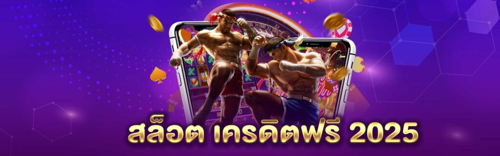สล็อต เครดิตฟรี 2025 PGLSM99