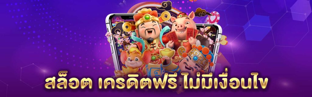สล็อต เครดิตฟรี ไม่มีเงื่อนไข PGLSM99