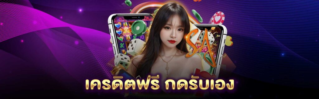 เครดิตฟรี กดรับเอง PGLSM99