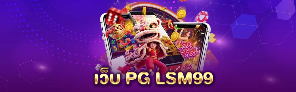 เว็บ PG LSM99 PGLSM99