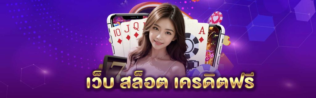เว็บ สล็อต เครดิตฟรี PGLSM99